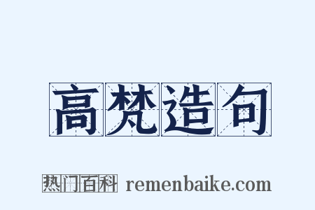高梵造句是什么意思的图片